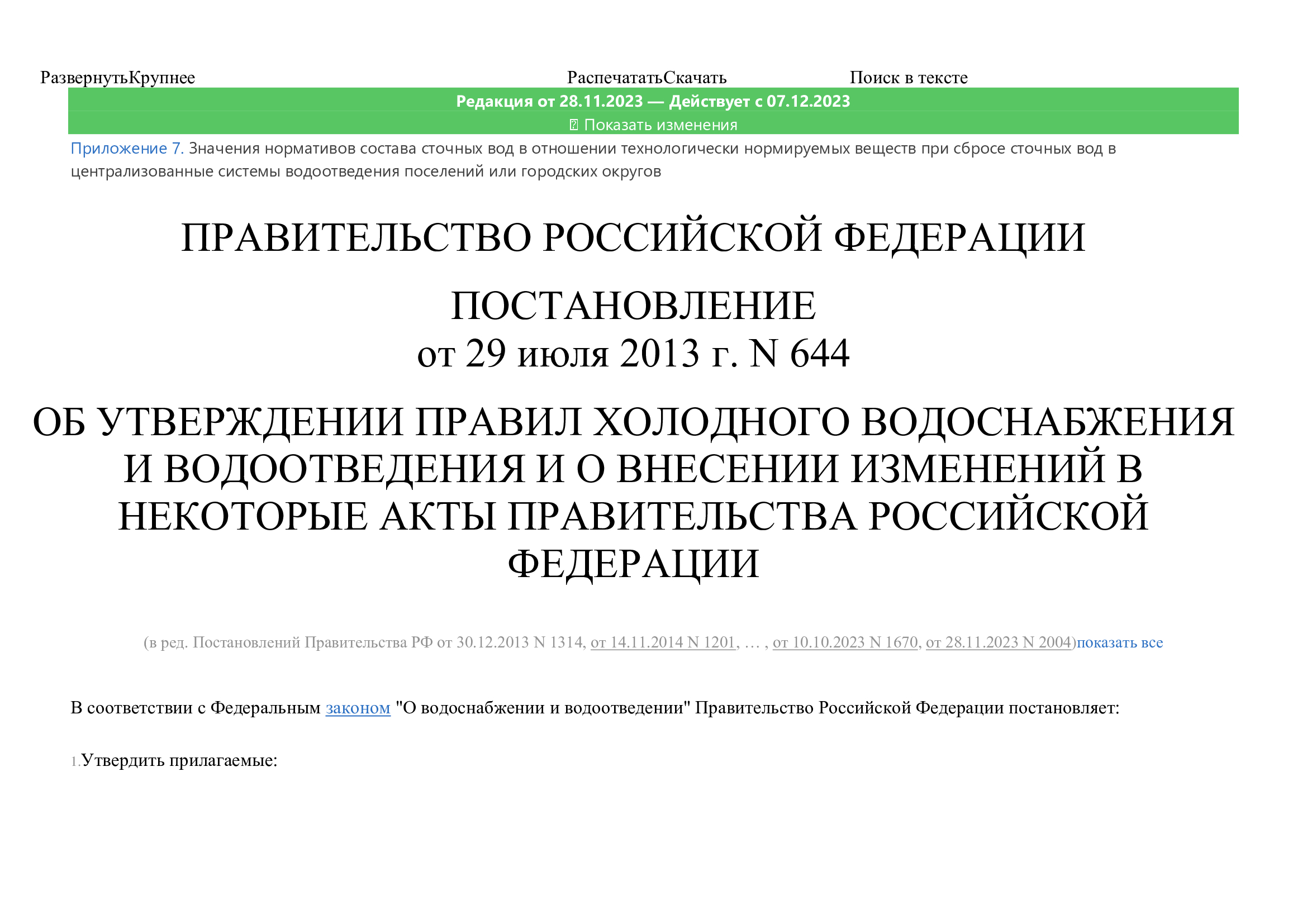 Постановление Правительства РФ от 29.07.2013 №644